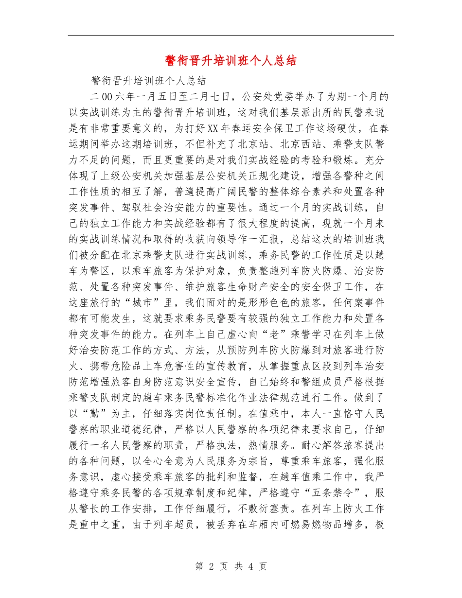 警衔晋升培训班个人总结_第2页