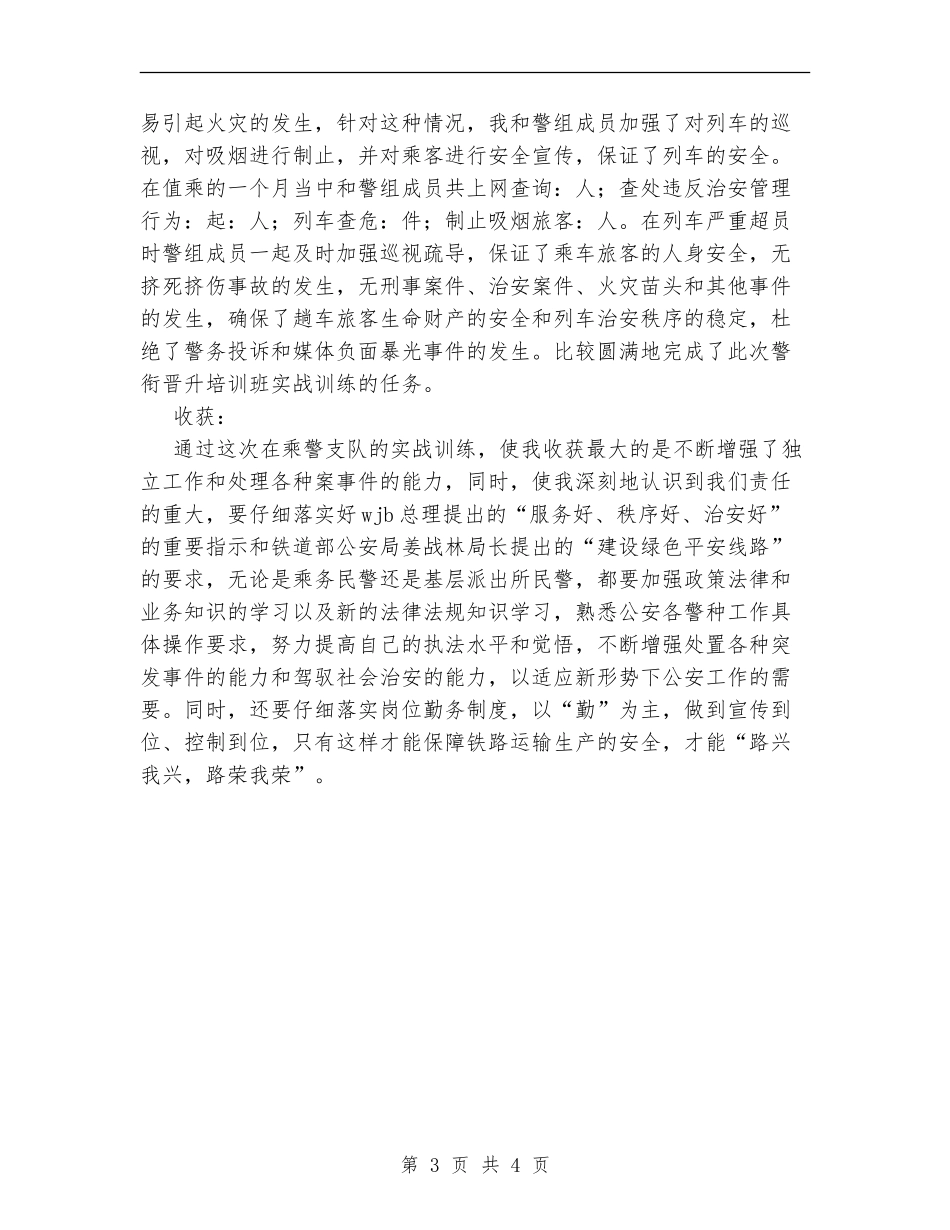 警衔晋升培训班个人总结_第3页