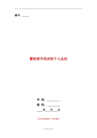 警衔晋升培训班个人总结