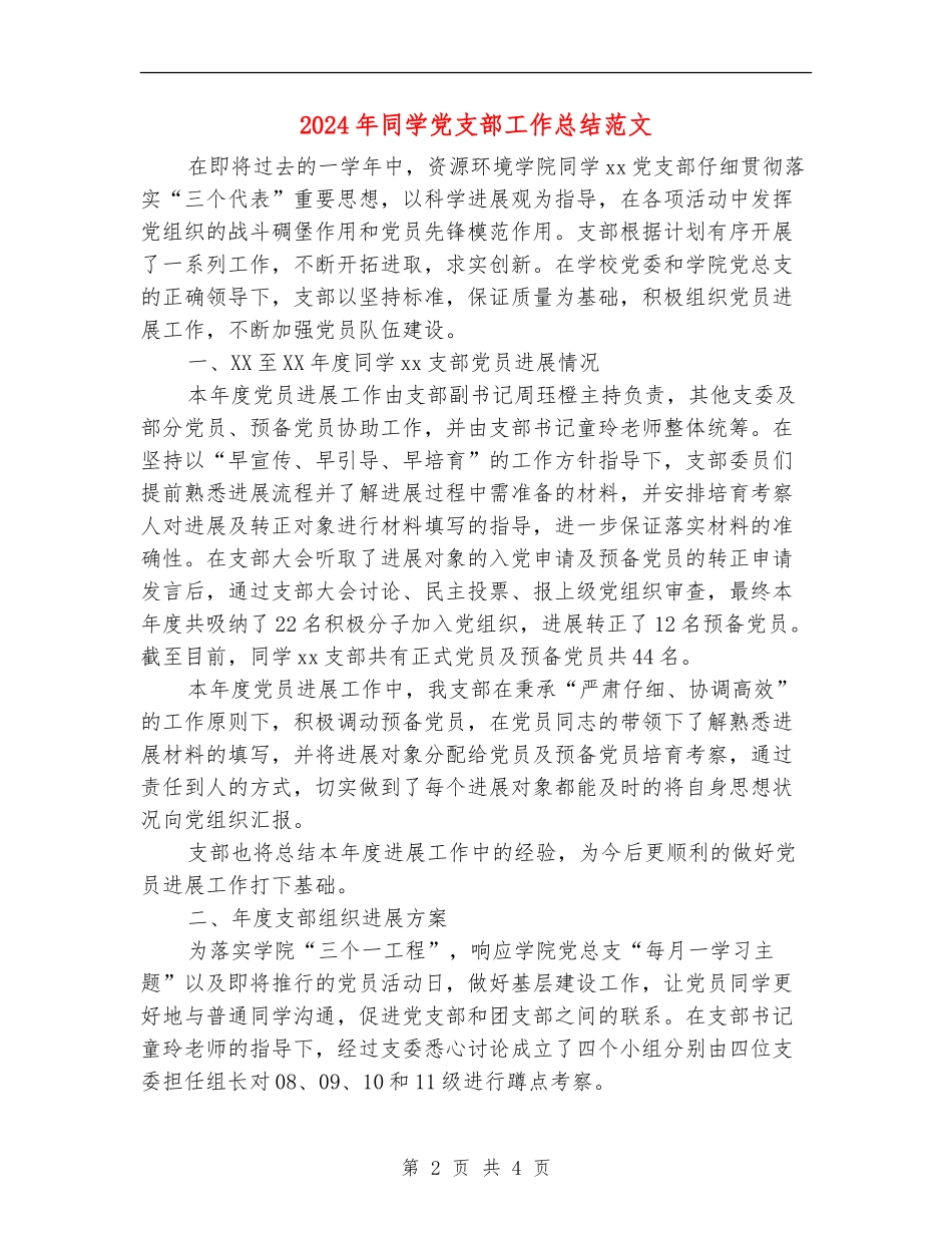 2018年学生党支部工作总结范文_第2页