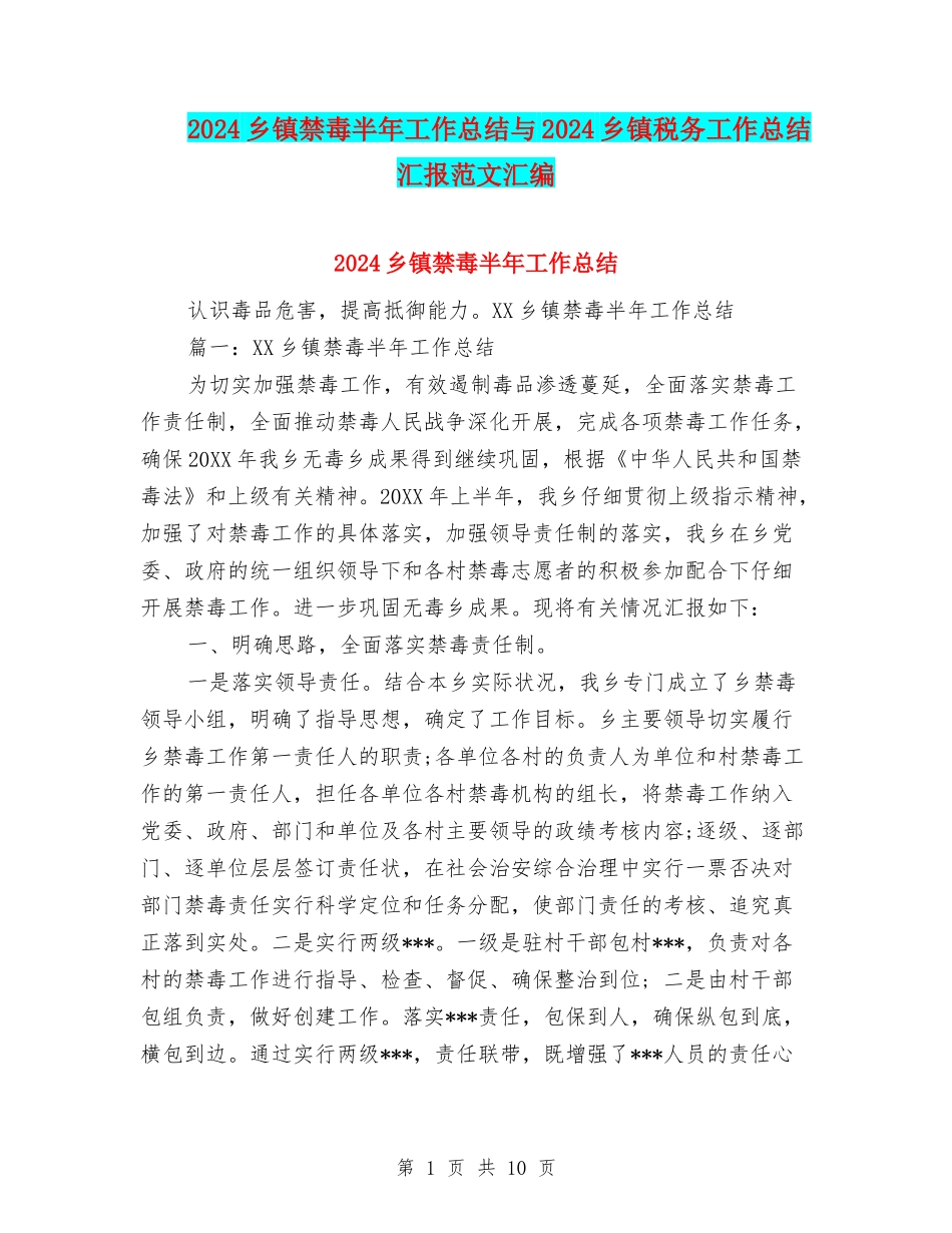 2024乡镇禁毒半年工作总结与2024乡镇税务工作总结汇报范文汇编_第1页