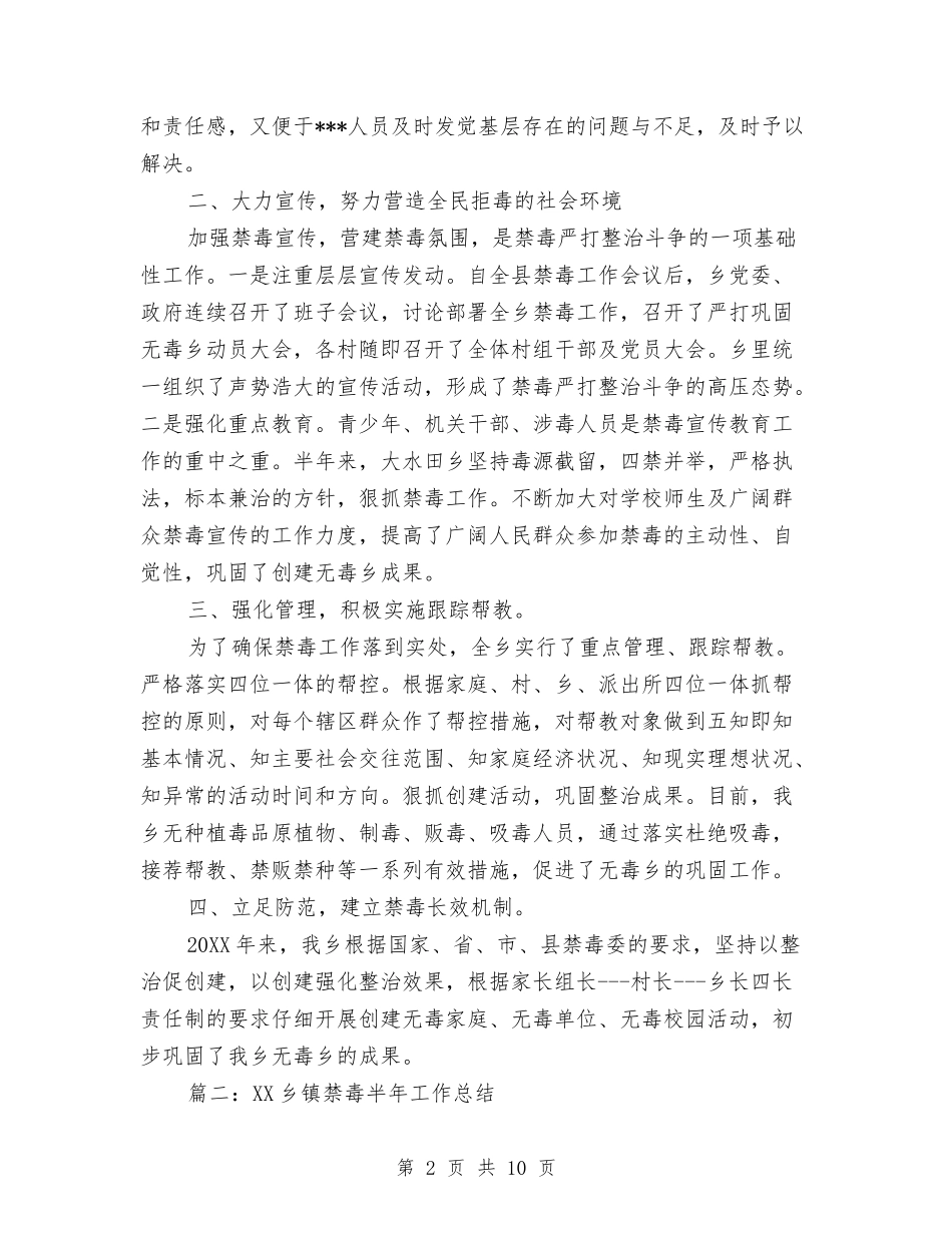 2024乡镇禁毒半年工作总结与2024乡镇税务工作总结汇报范文汇编_第2页