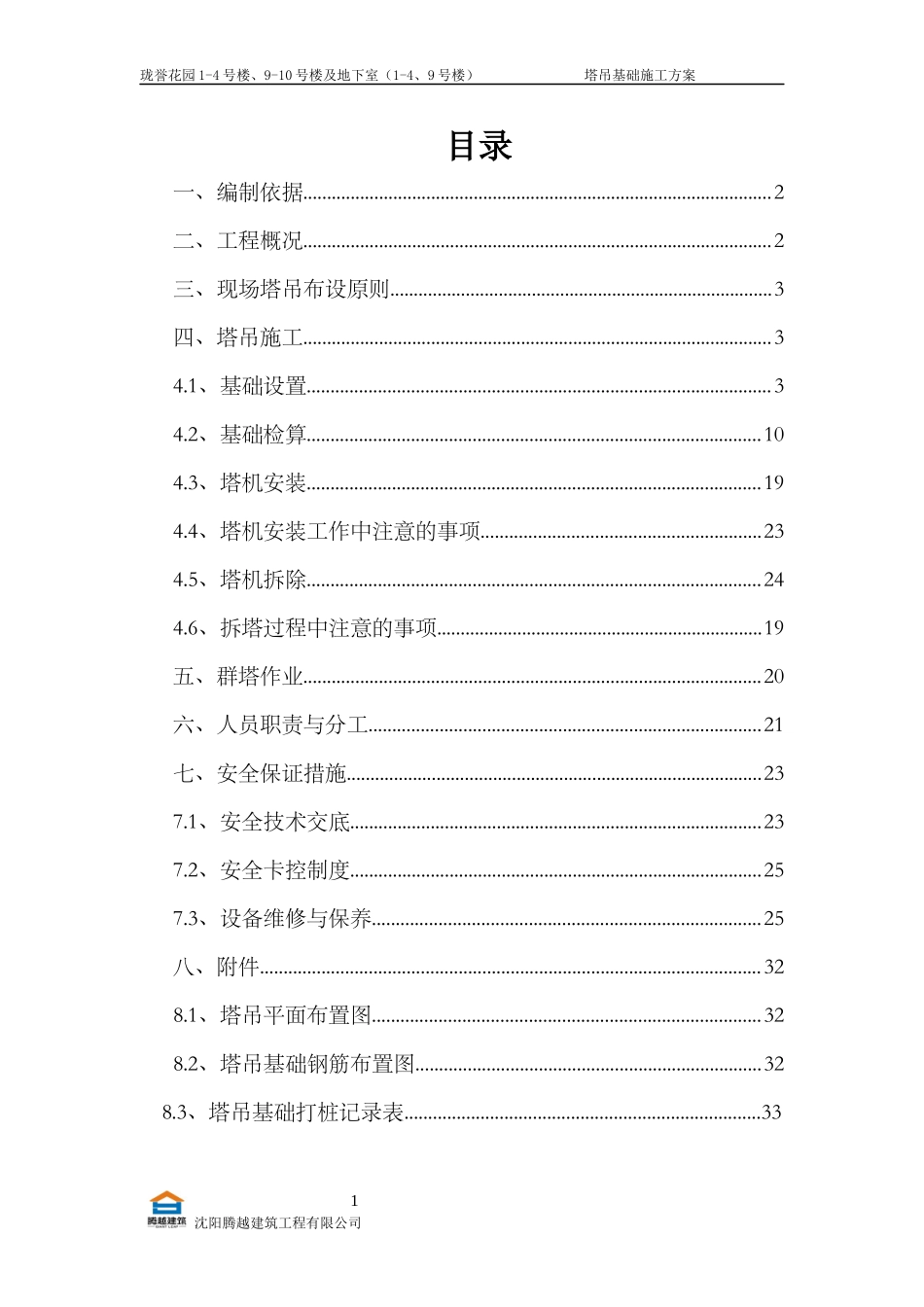 塔吊专项施工方案(1)_第1页