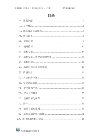 塔吊专项施工方案(1)