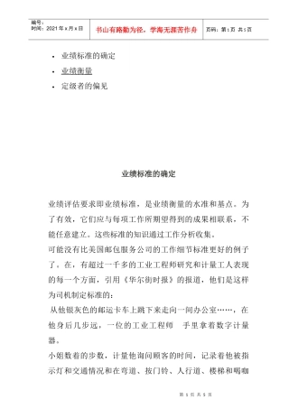 业绩标准的确定与衡量