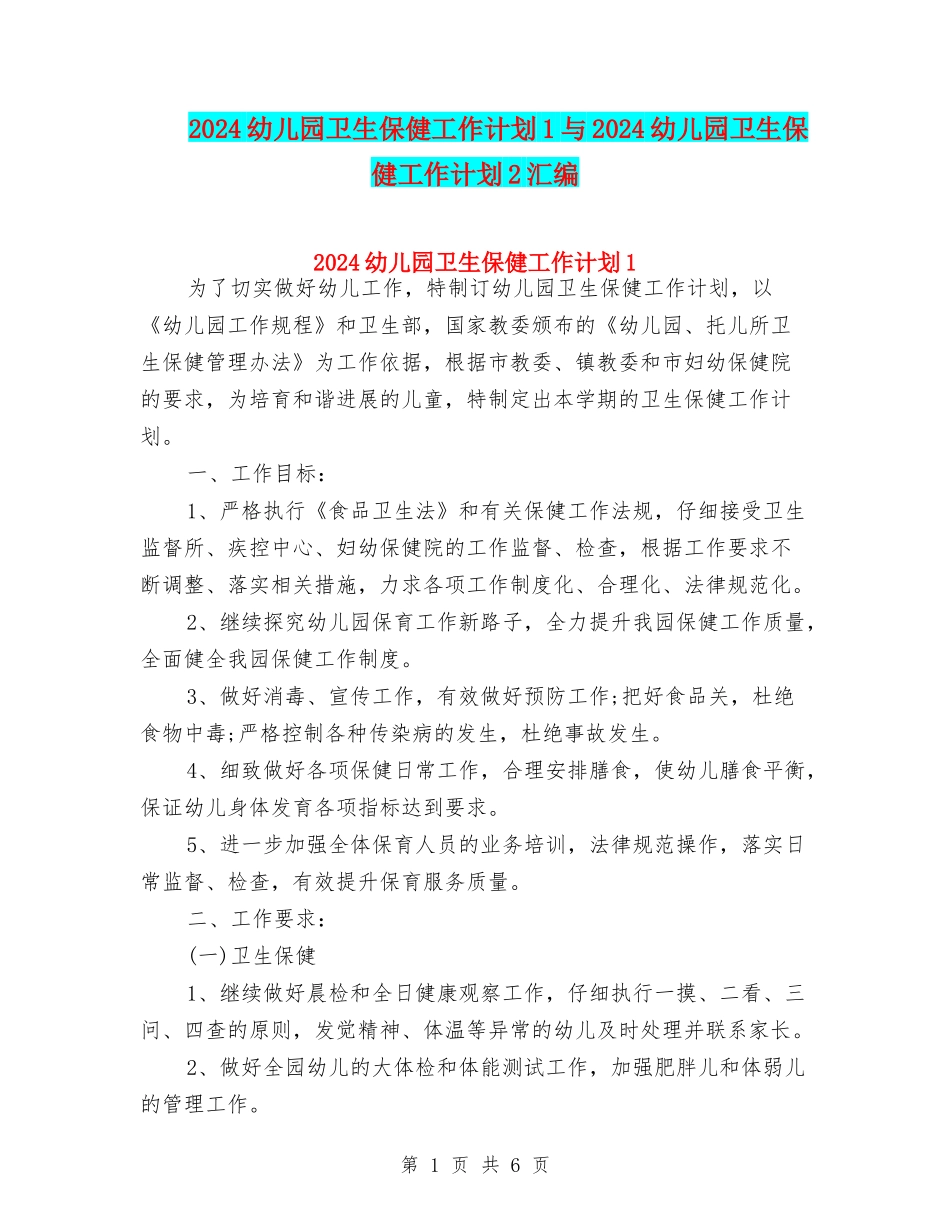 2024幼儿园卫生保健工作计划1与2024幼儿园卫生保健工作计划2汇编_第1页