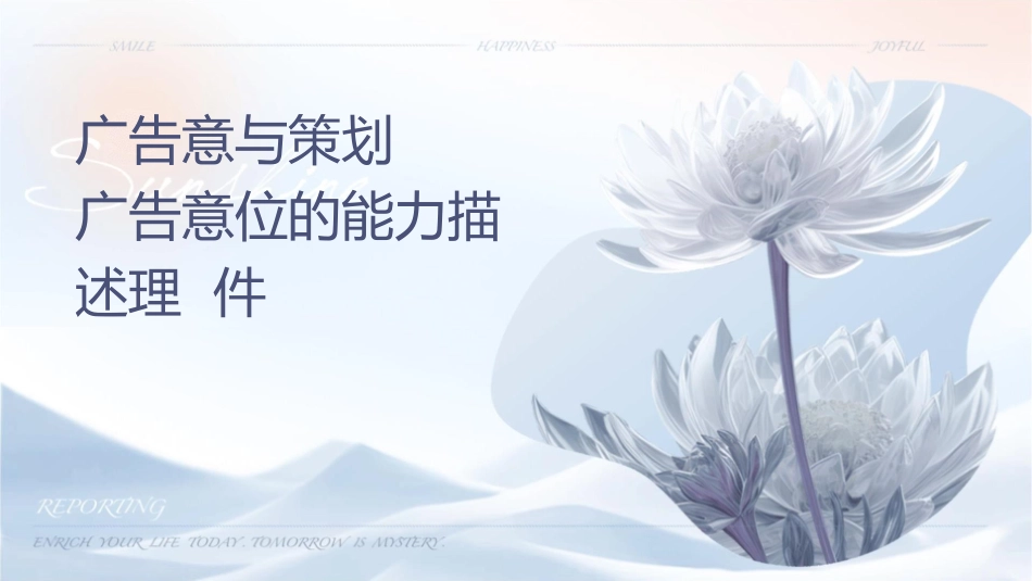 认识广告创意与策划广告创意岗位的能力描述护理课件_第1页