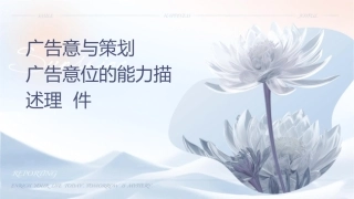 认识广告创意与策划广告创意岗位的能力描述护理课件