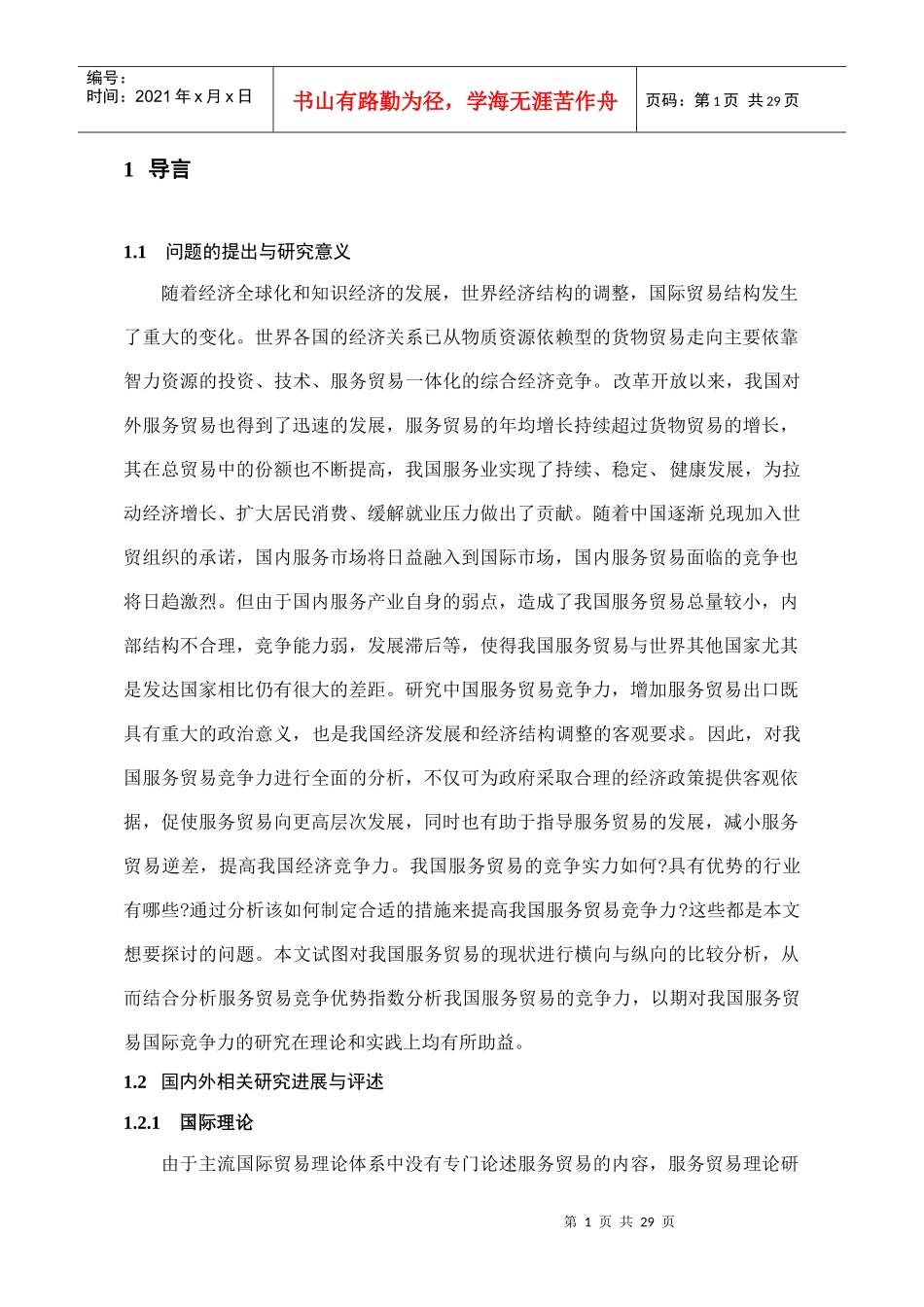 中国服务贸易的现状及对策分析_第1页