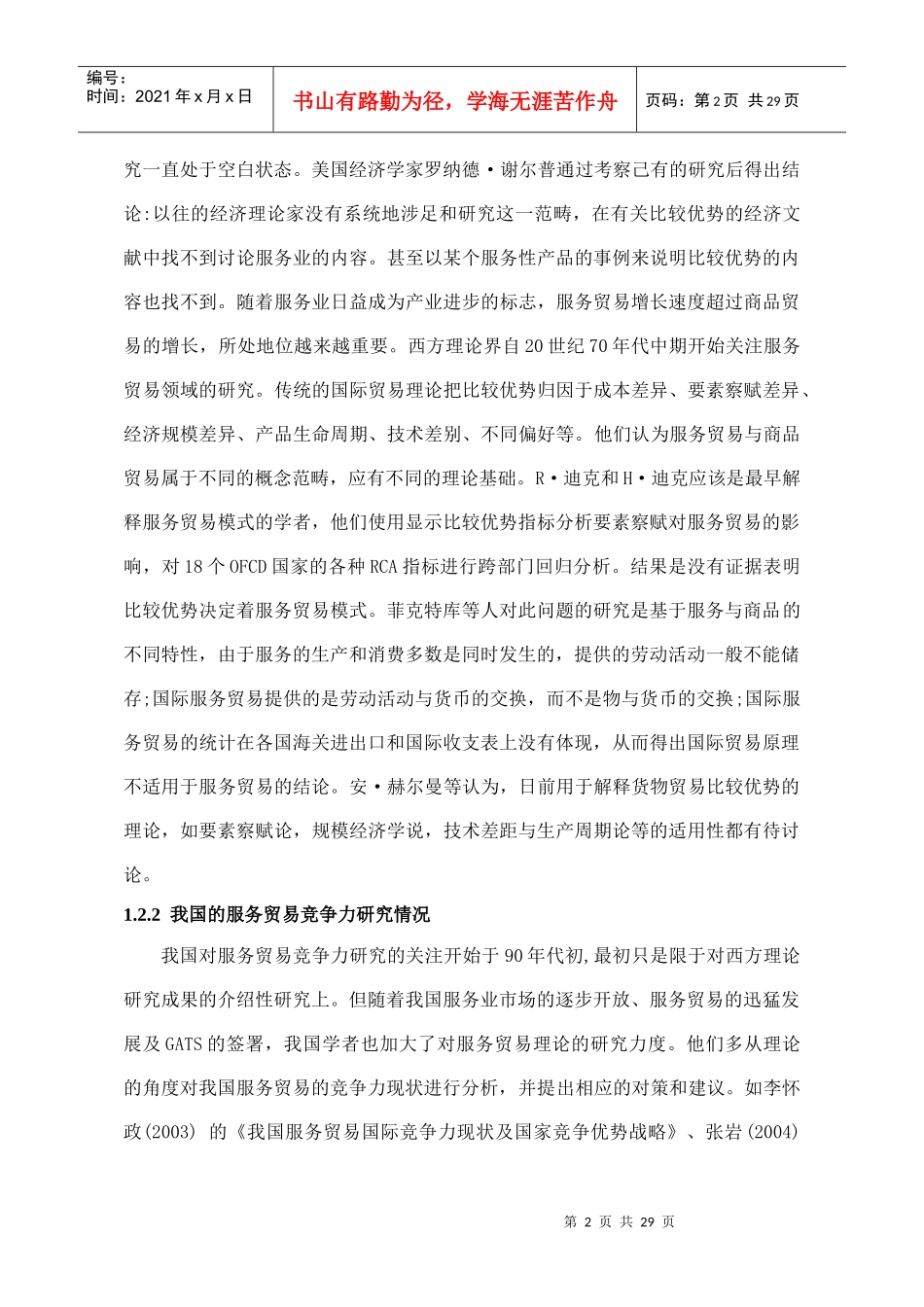 中国服务贸易的现状及对策分析_第2页