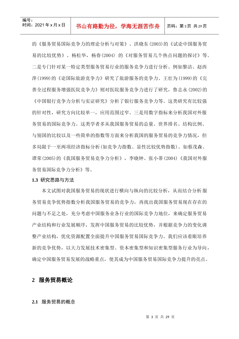 中国服务贸易的现状及对策分析_第3页