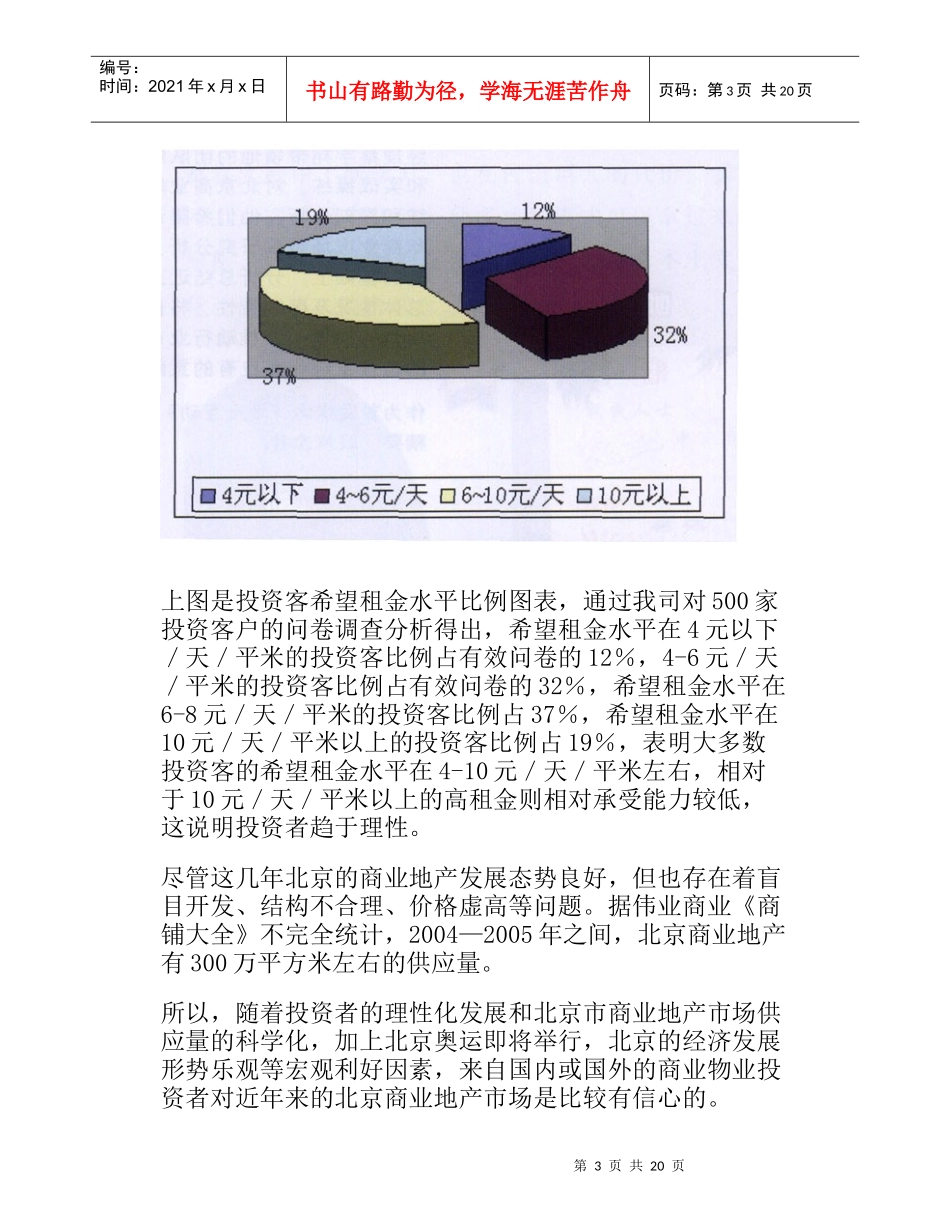 北京市商业地产总体市场分析_第3页