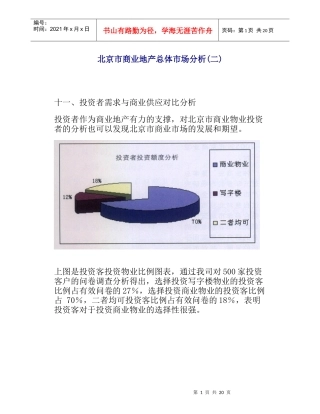北京市商业地产总体市场分析