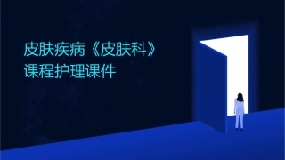 皮肤疾病《皮肤科》课程护理课件