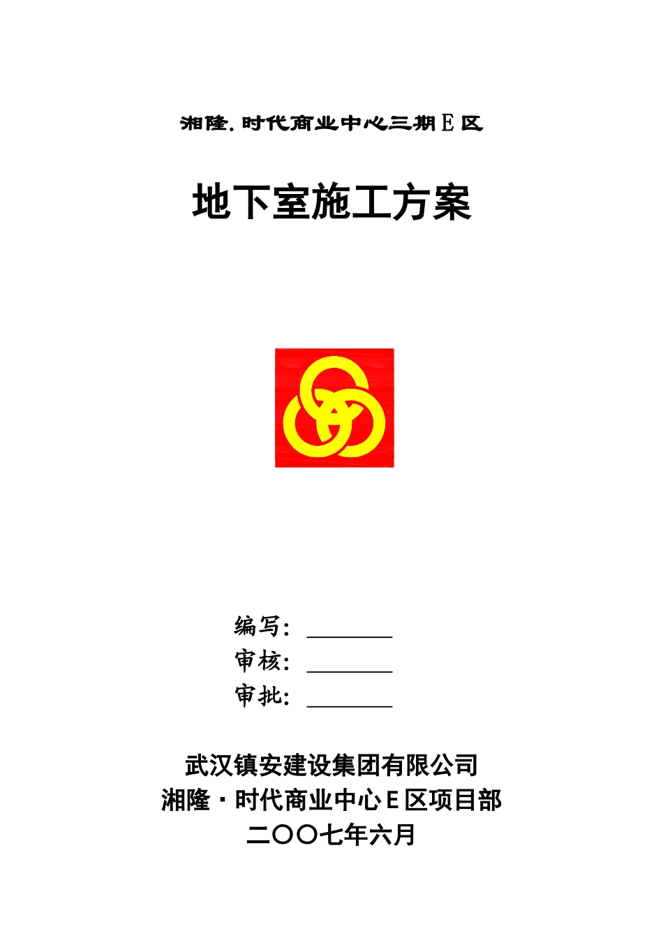 (镇安)湘隆地下室施工方案_第1页