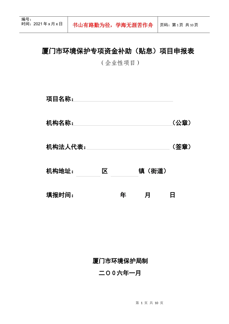 厦门市环境保护专项资金补助（贴息）项目申报表doc-厦门_第1页