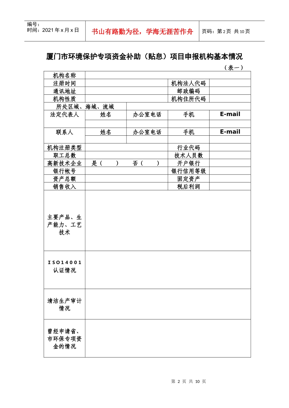 厦门市环境保护专项资金补助（贴息）项目申报表doc-厦门_第2页