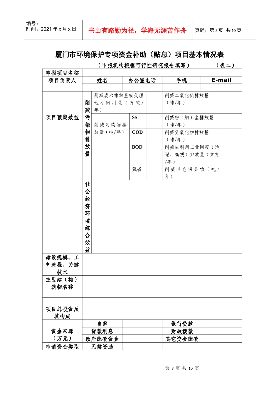 厦门市环境保护专项资金补助（贴息）项目申报表doc-厦门_第3页