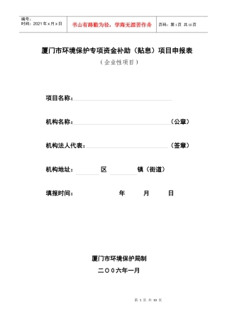 厦门市环境保护专项资金补助（贴息）项目申报表doc-厦门