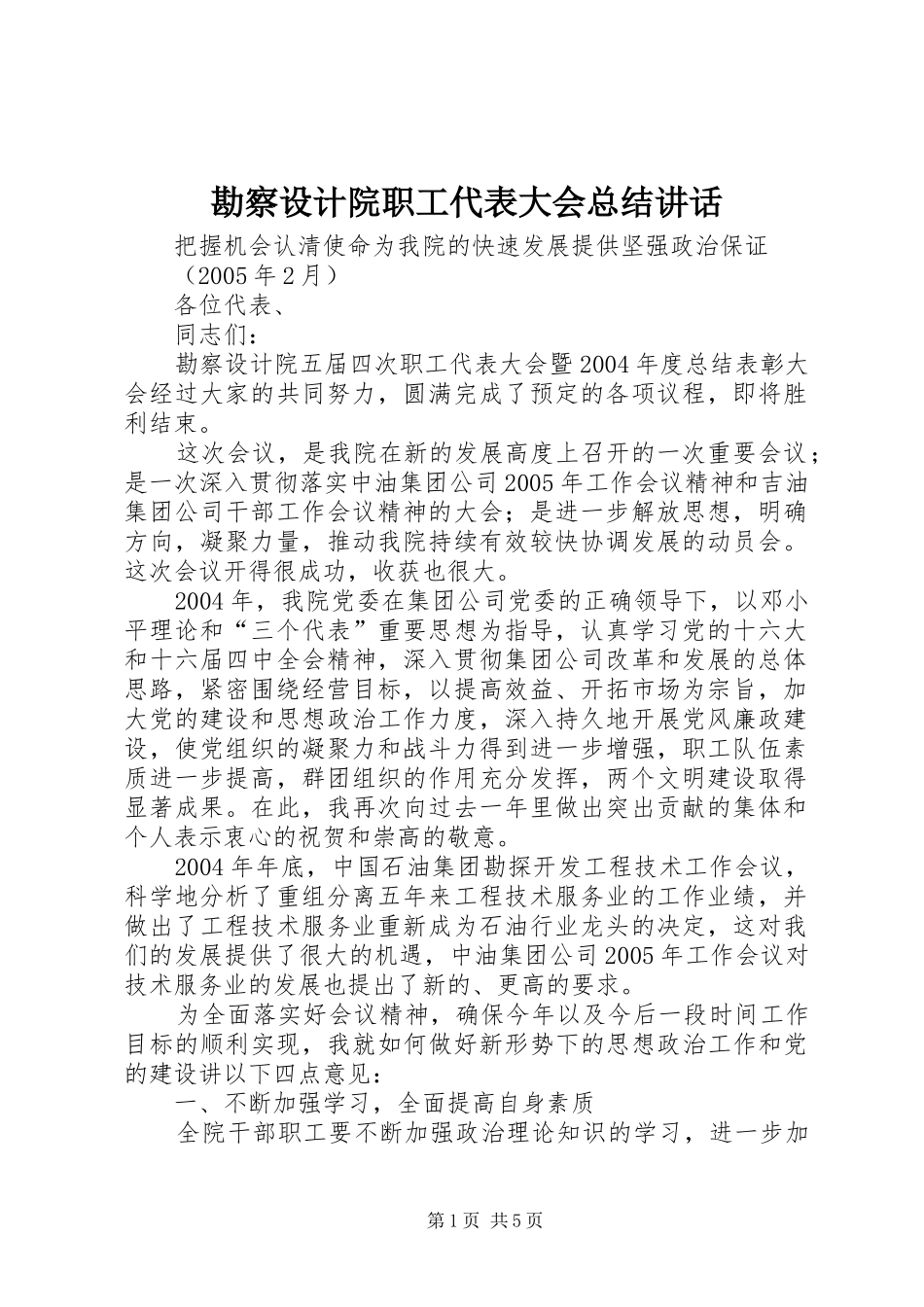 勘察设计院职工代表大会总结讲话_第1页