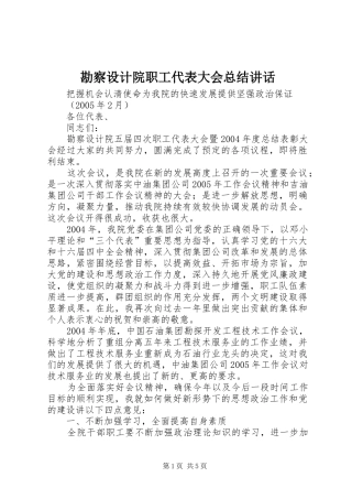 勘察设计院职工代表大会总结讲话