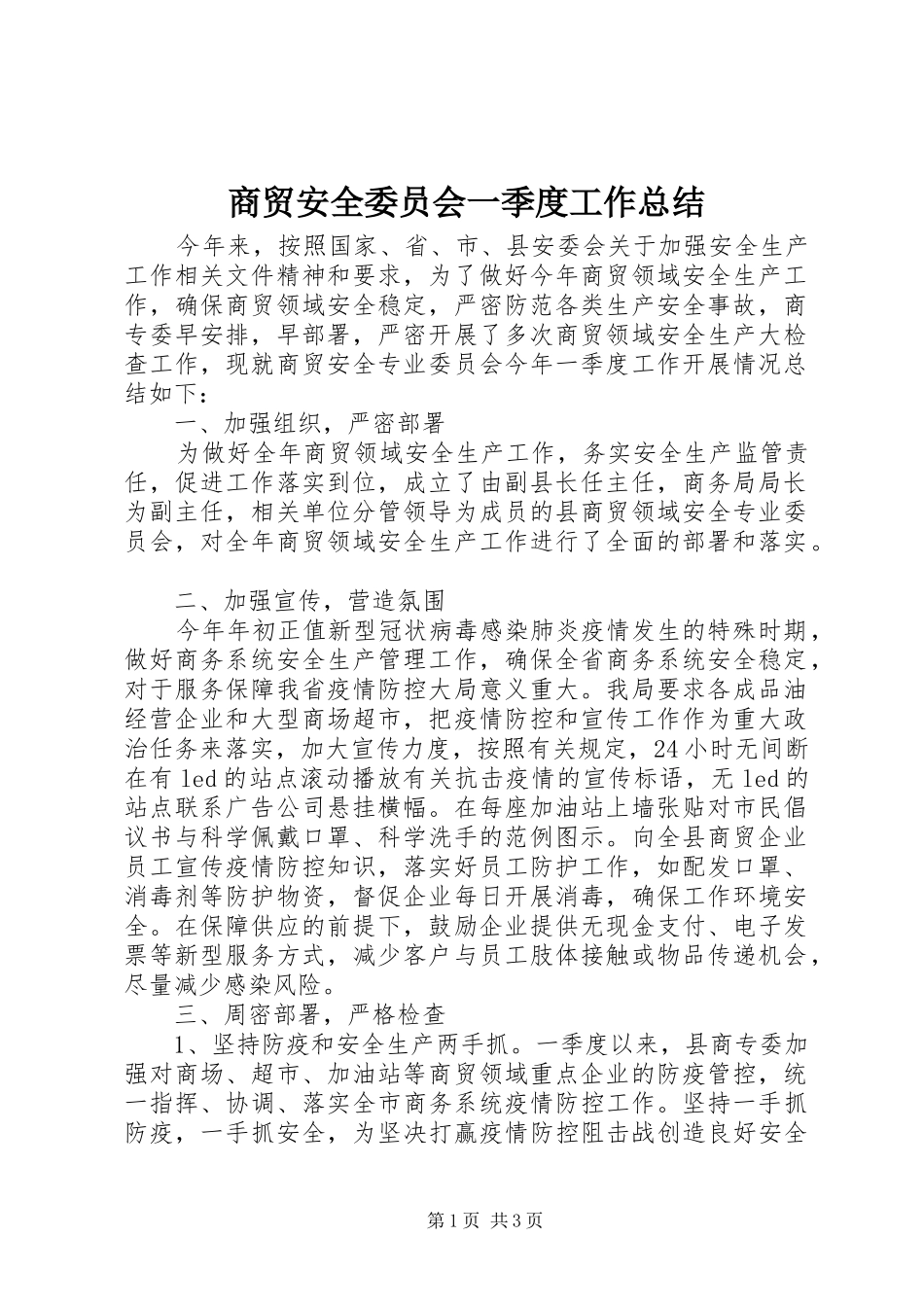 商贸安全委员会一季度工作总结_第1页