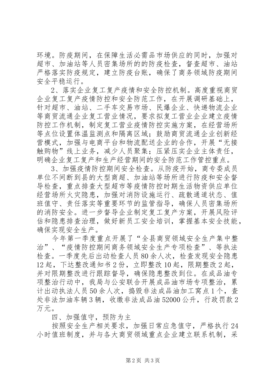 商贸安全委员会一季度工作总结_第2页