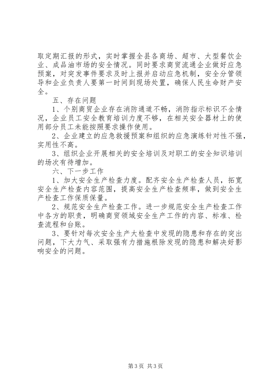 商贸安全委员会一季度工作总结_第3页