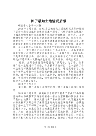 种子最知土地情观后感