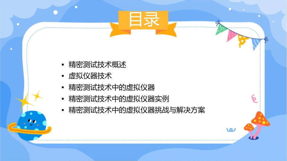 精密测试技术课程讲义(章虚拟仪器)课件_第2页