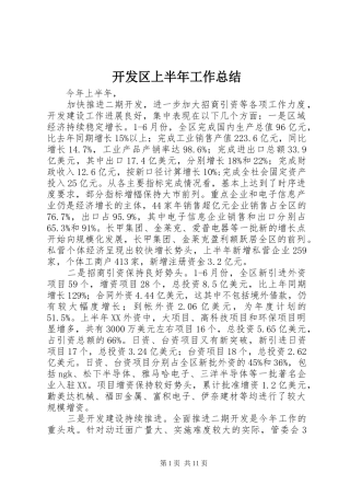 开发区上半年工作总结