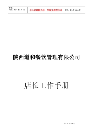 店长工作手册-连锁快餐店