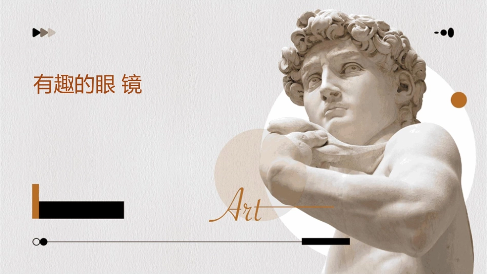 江西美术出版社三年级下册《有趣的眼镜》课件_第1页