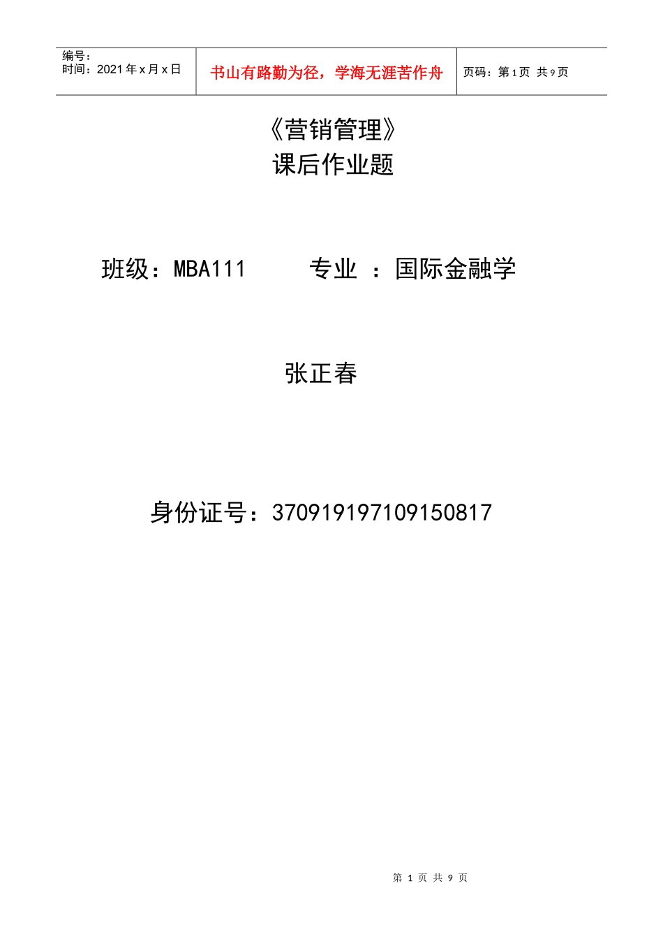 MBA营销管理作业题_第1页