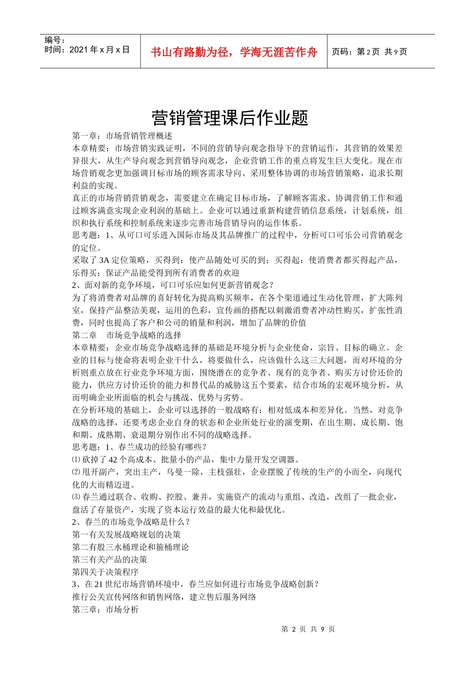MBA营销管理作业题_第2页