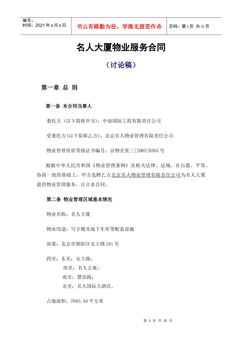 名人大厦物业服务合同_第1页