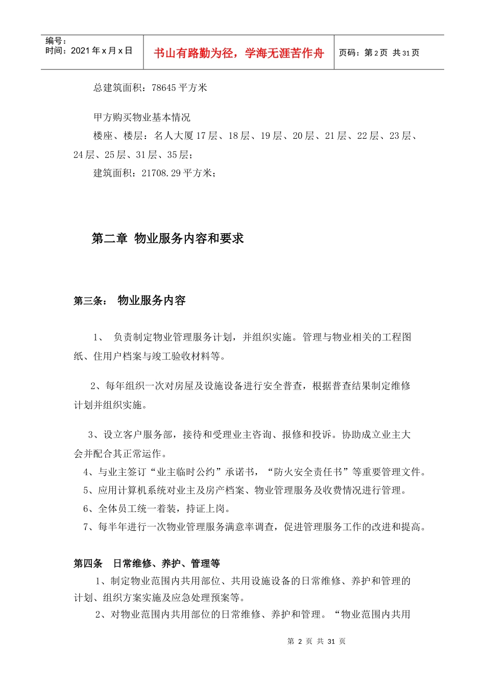 名人大厦物业服务合同_第2页