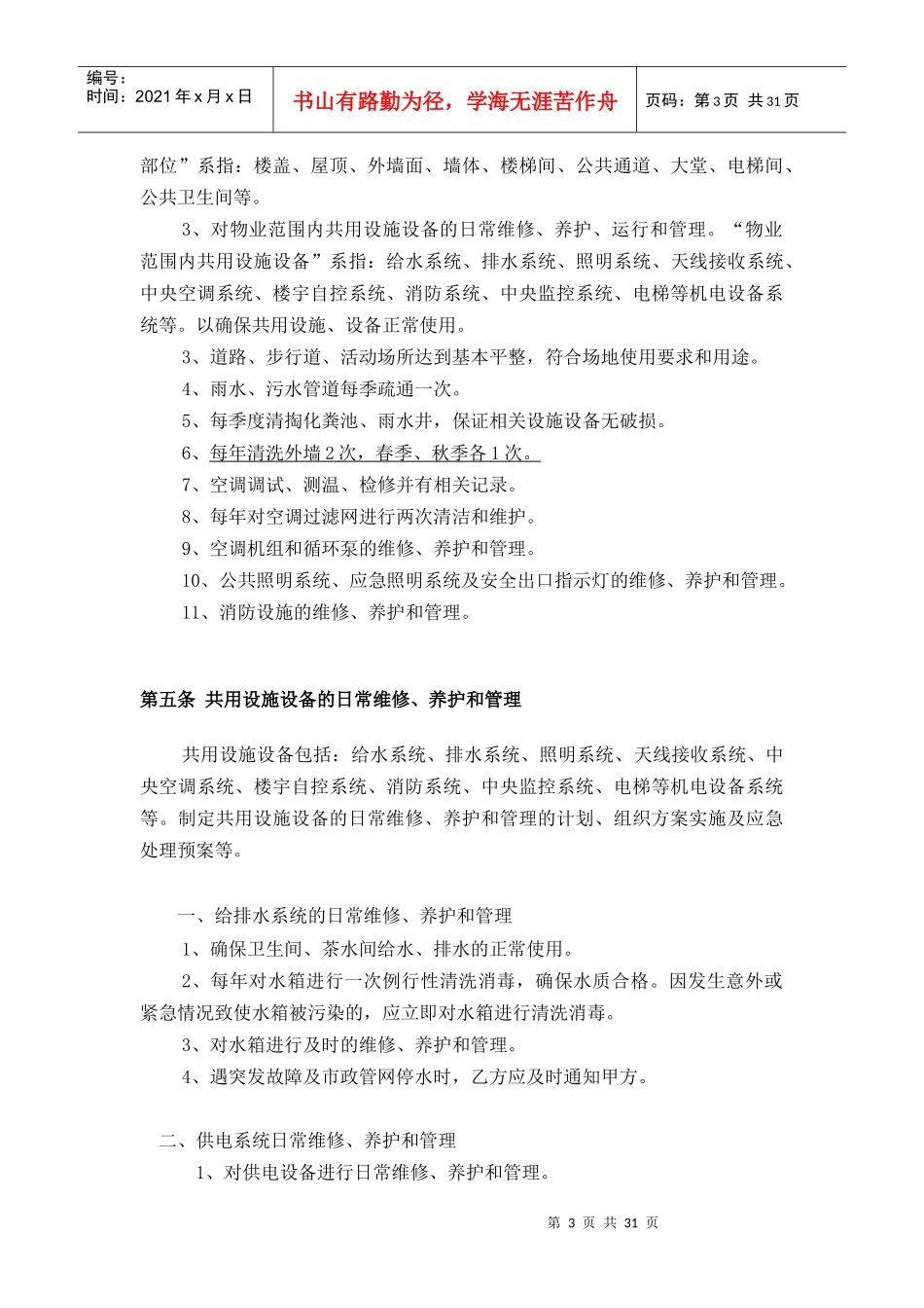 名人大厦物业服务合同_第3页