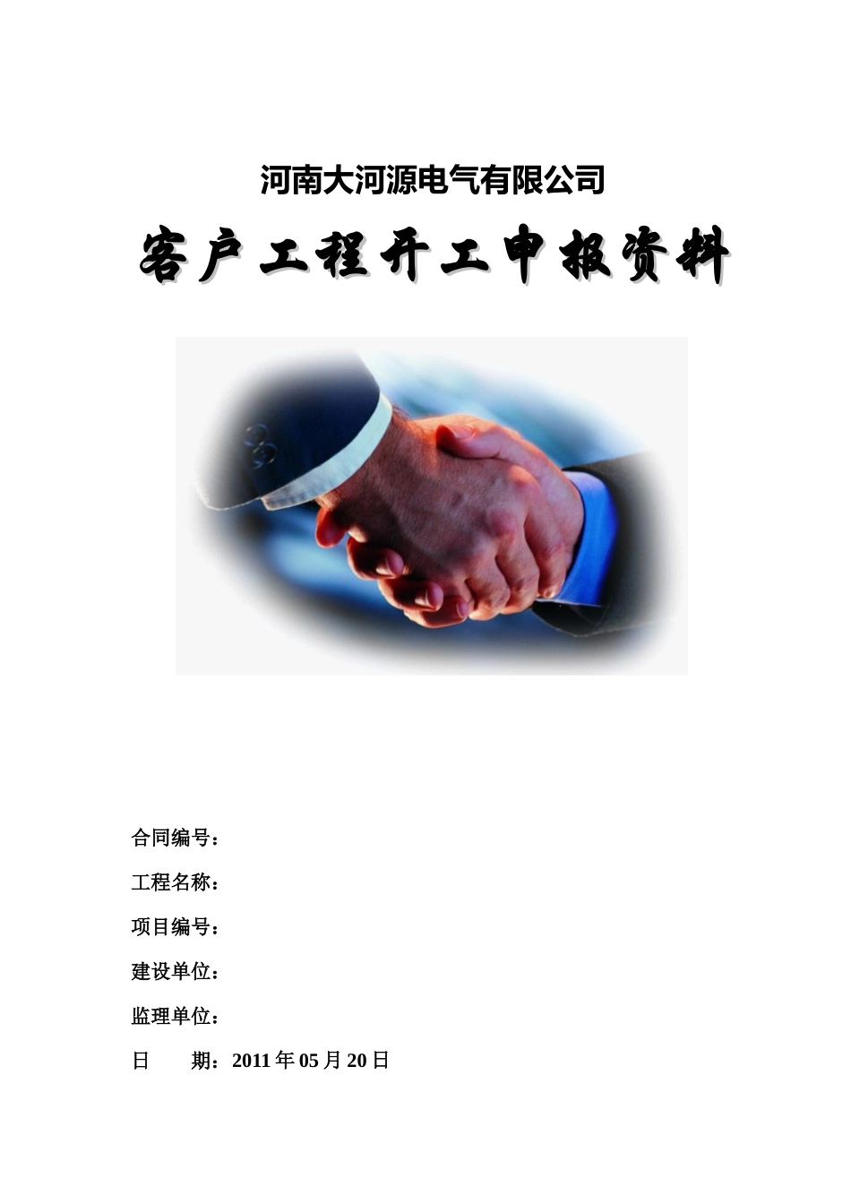 客户工程开工进场资料_第1页