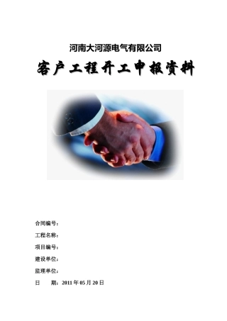 客户工程开工进场资料