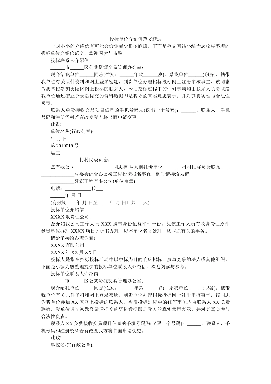 投标单位介绍信范文精选 _第1页