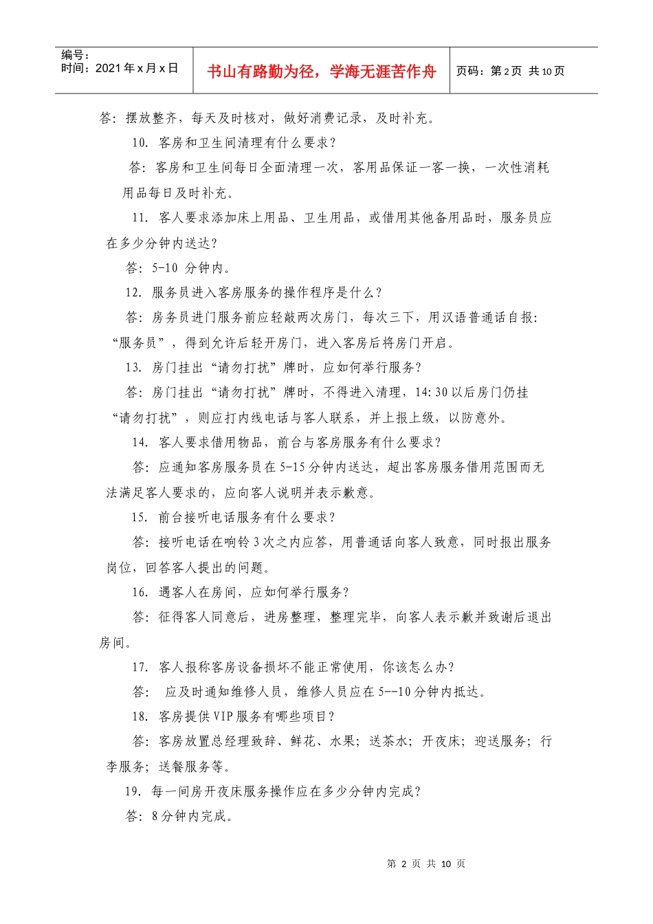 总台服务知识竞赛问答题_第2页