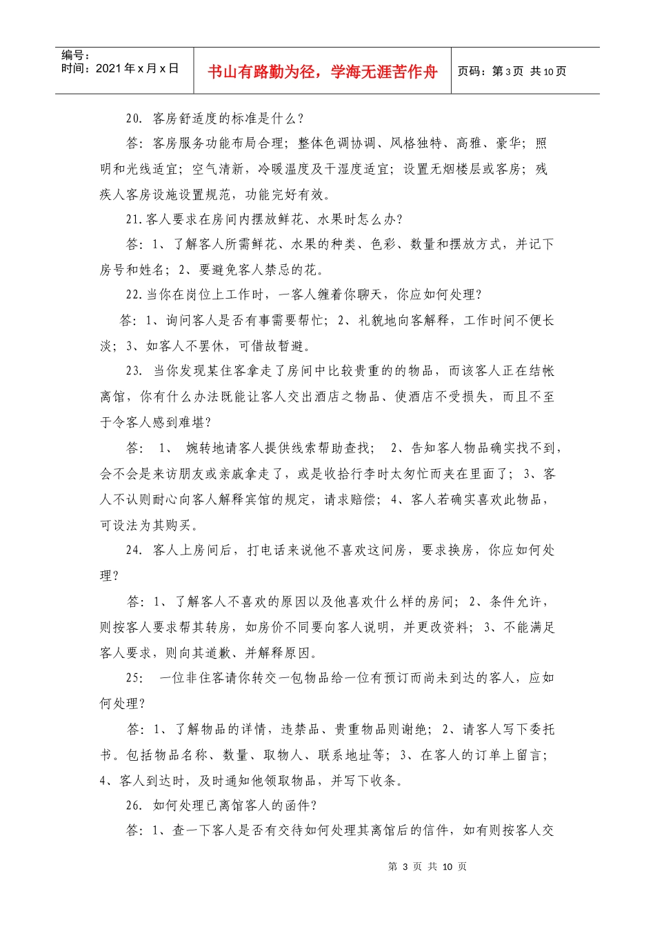 总台服务知识竞赛问答题_第3页