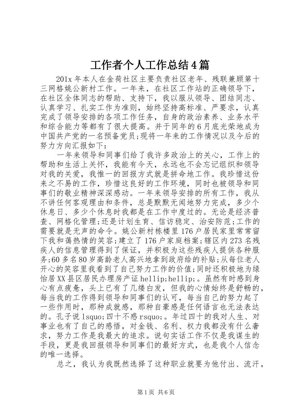 工作者个人工作总结4篇_第1页
