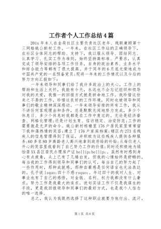 工作者个人工作总结4篇