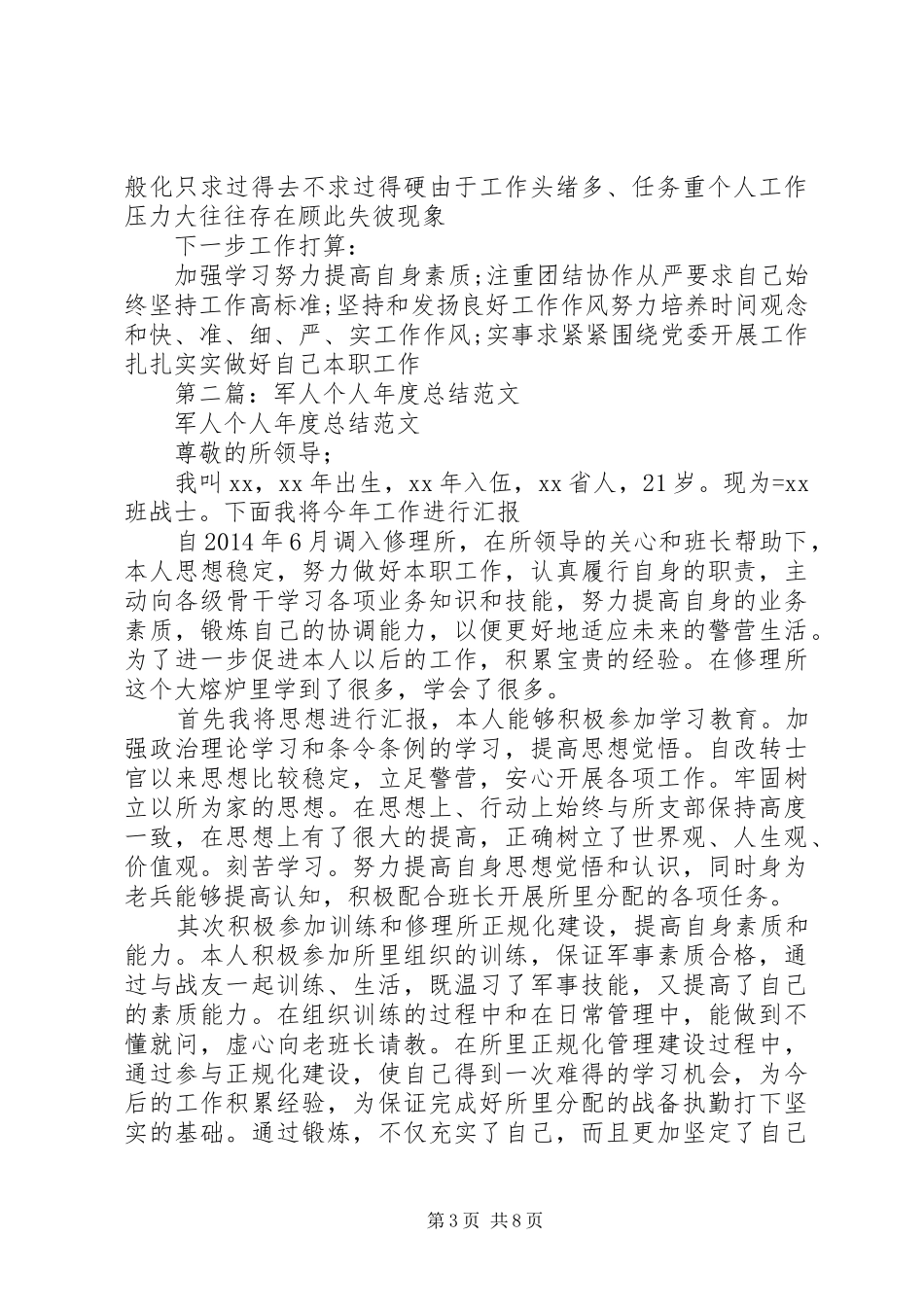 军人个人总结(精选多篇)_第3页