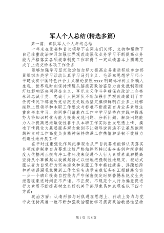 军人个人总结(精选多篇)