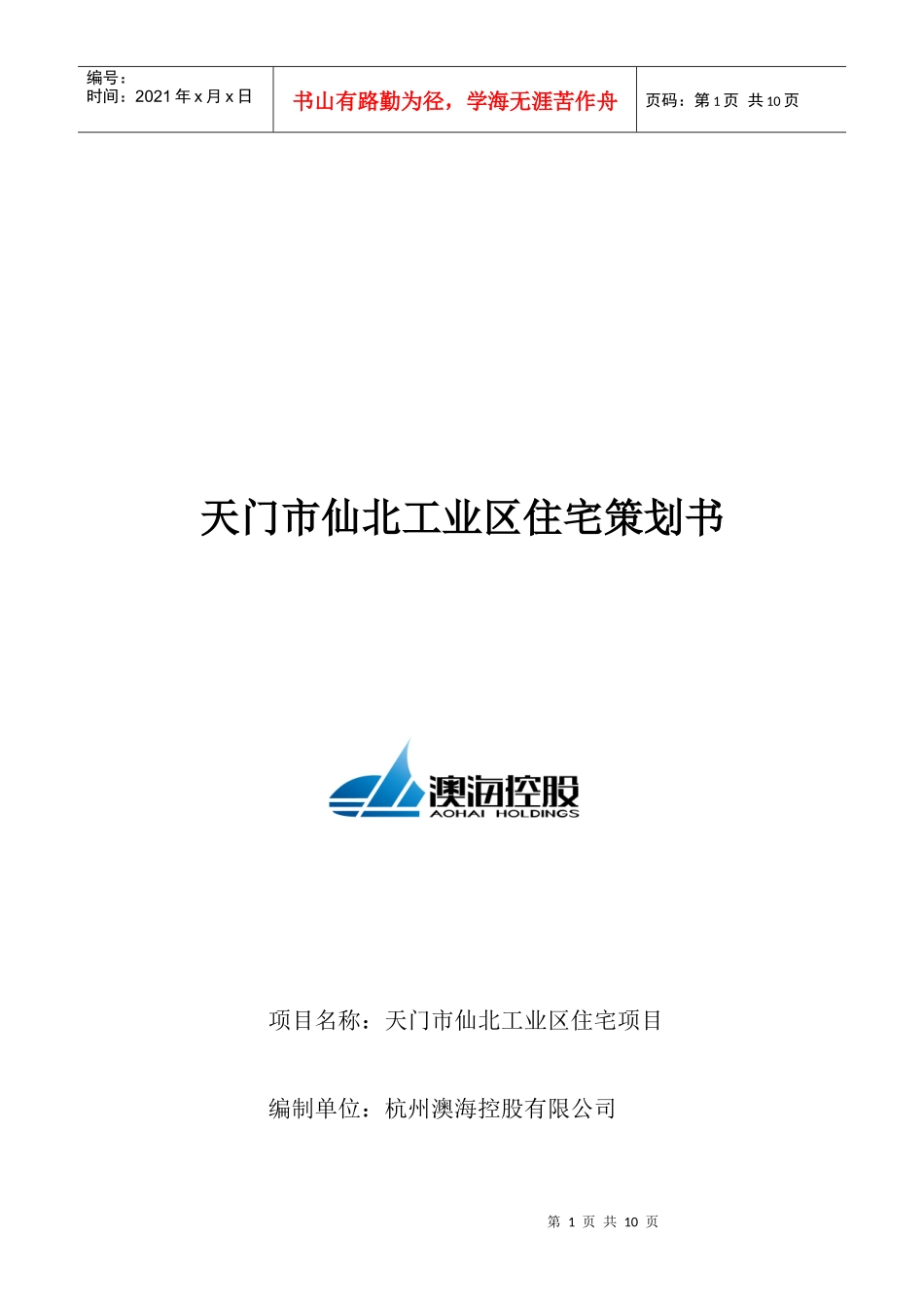 5门市仙北工业园区住宅项目策划书10[1][1][1]25_第1页