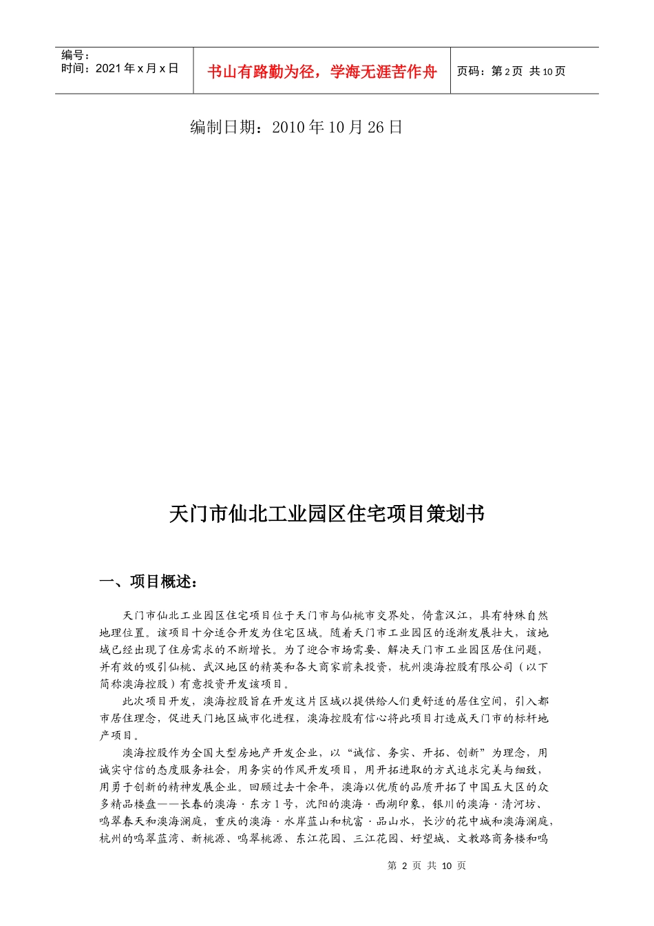 5门市仙北工业园区住宅项目策划书10[1][1][1]25_第2页