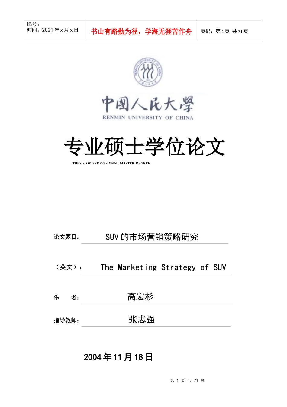 SUV的市场营销策略研究分析_第1页